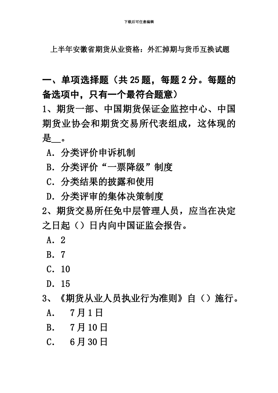 上半年安徽省期货从业资格外汇掉期与货币互换试题_第2页