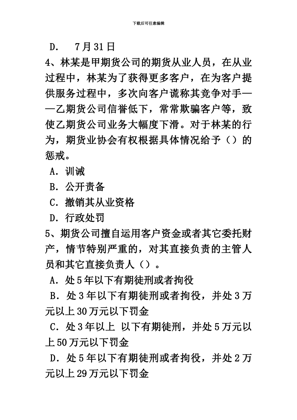 上半年安徽省期货从业资格外汇掉期与货币互换试题_第3页