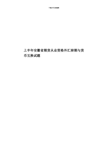 上半年安徽省期货从业资格外汇掉期与货币互换试题