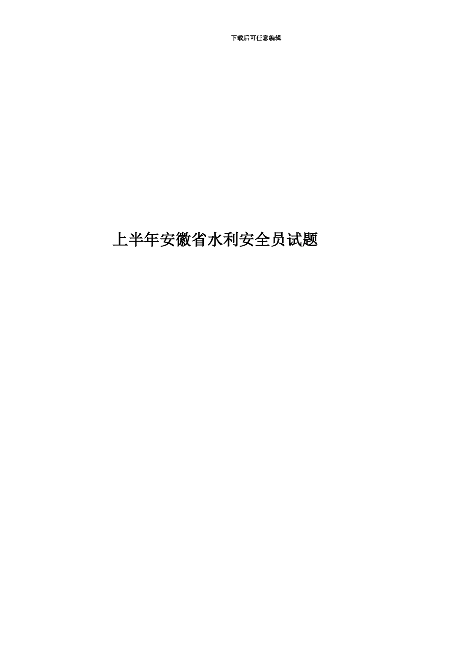 上半年安徽省水利安全员试题_第1页