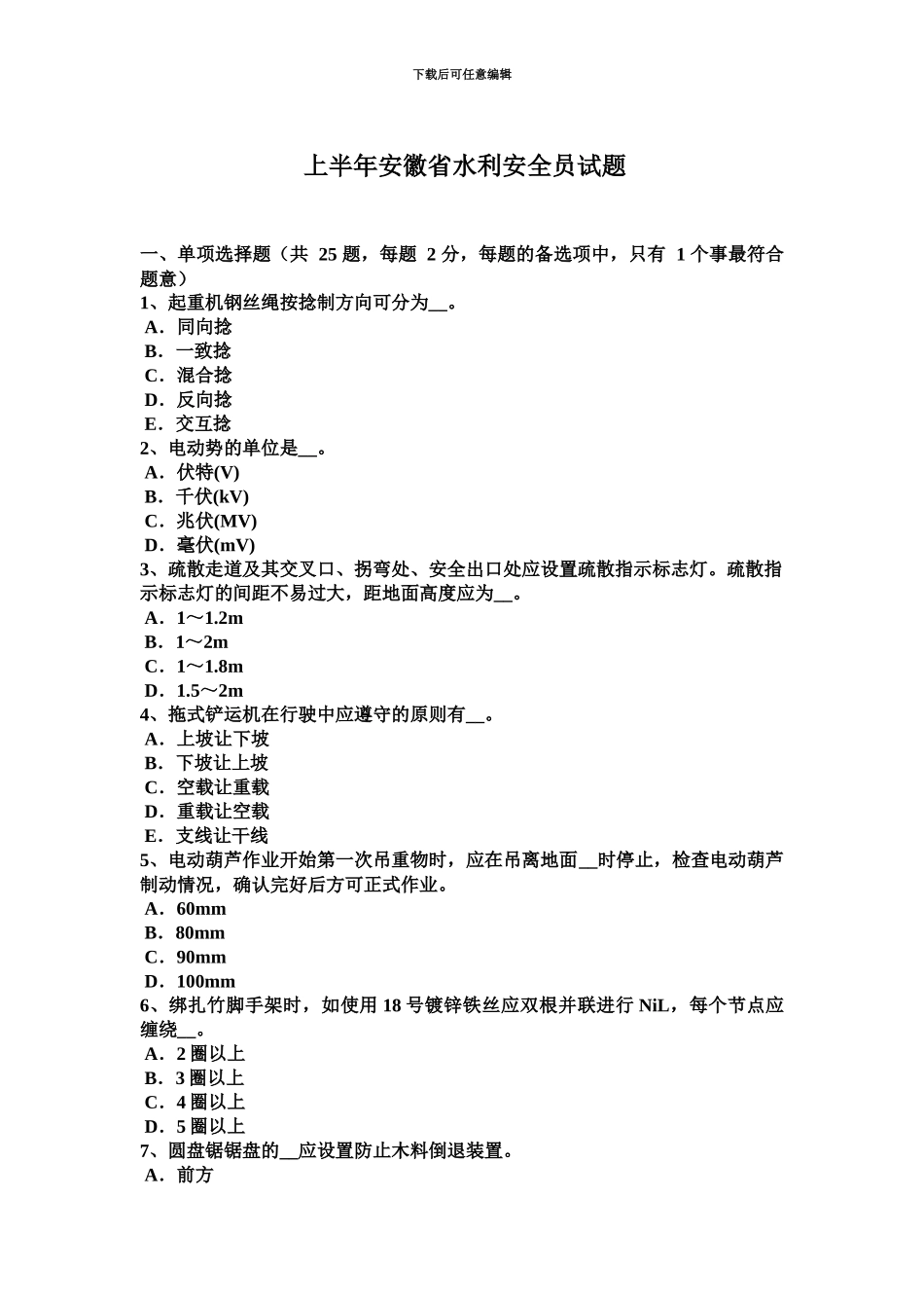 上半年安徽省水利安全员试题_第2页