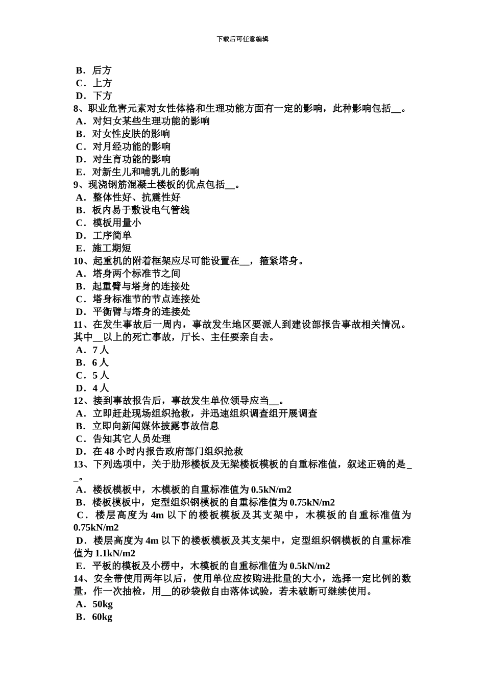 上半年安徽省水利安全员试题_第3页