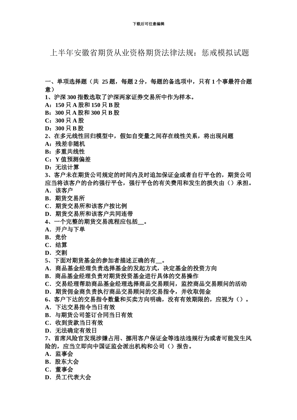 上半年安徽省期货从业资格期货法律法规惩戒模拟试题_第2页