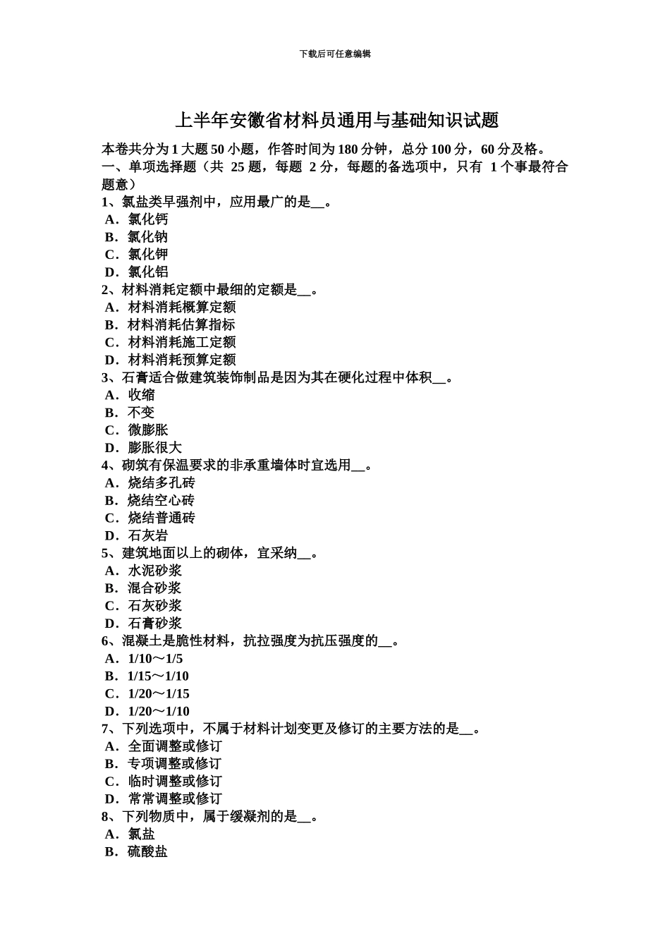 上半年安徽省材料员通用与基础知识试题_第2页