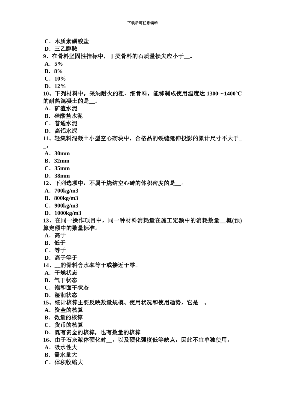 上半年安徽省材料员通用与基础知识试题_第3页