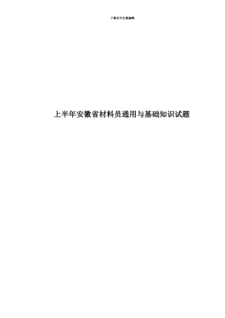 上半年安徽省材料员通用与基础知识试题