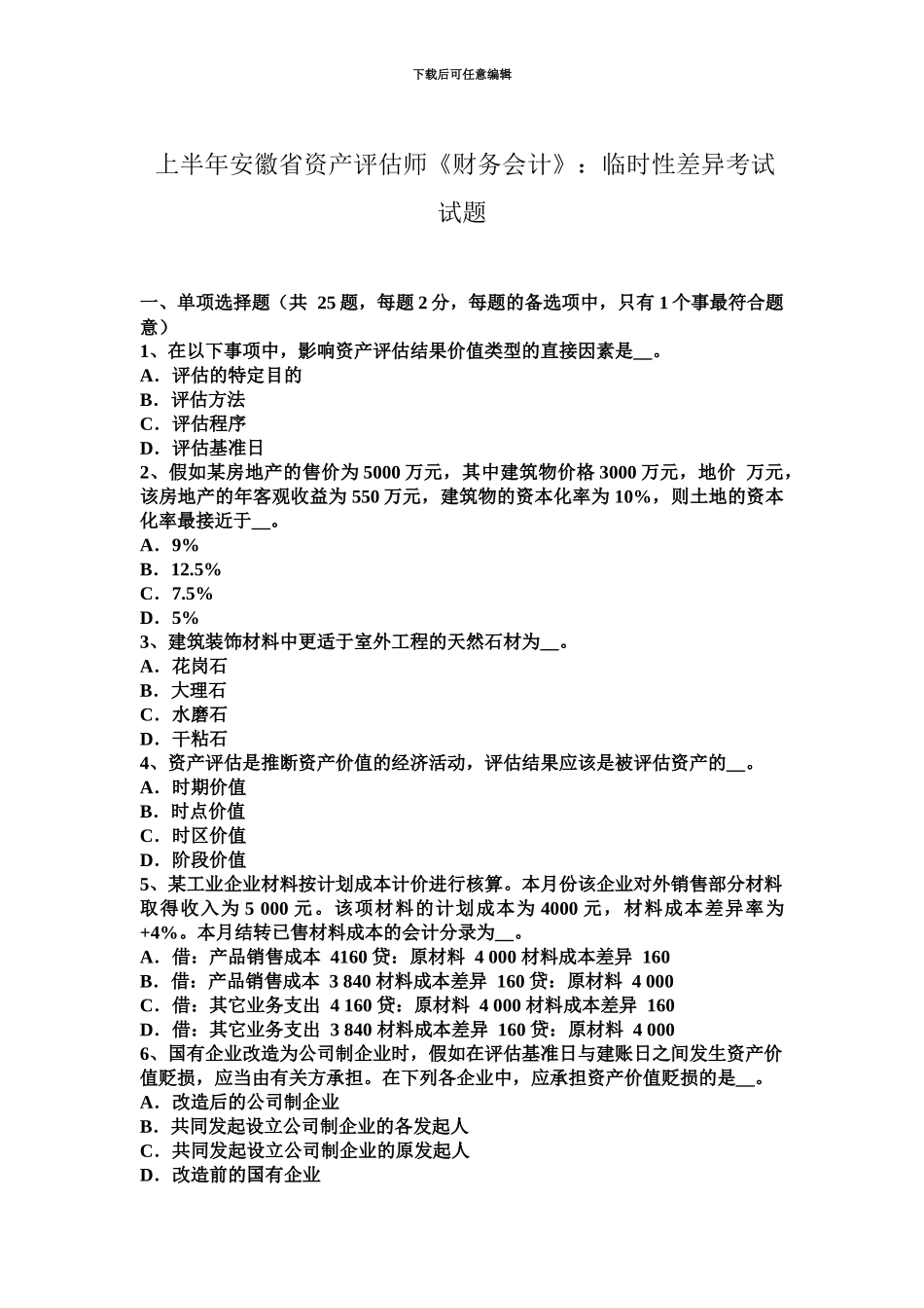 上半年安徽省资产评估师财务会计暂时性差异考试试题_第2页