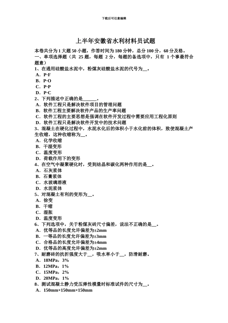 上半年安徽省水利材料员试题_第2页