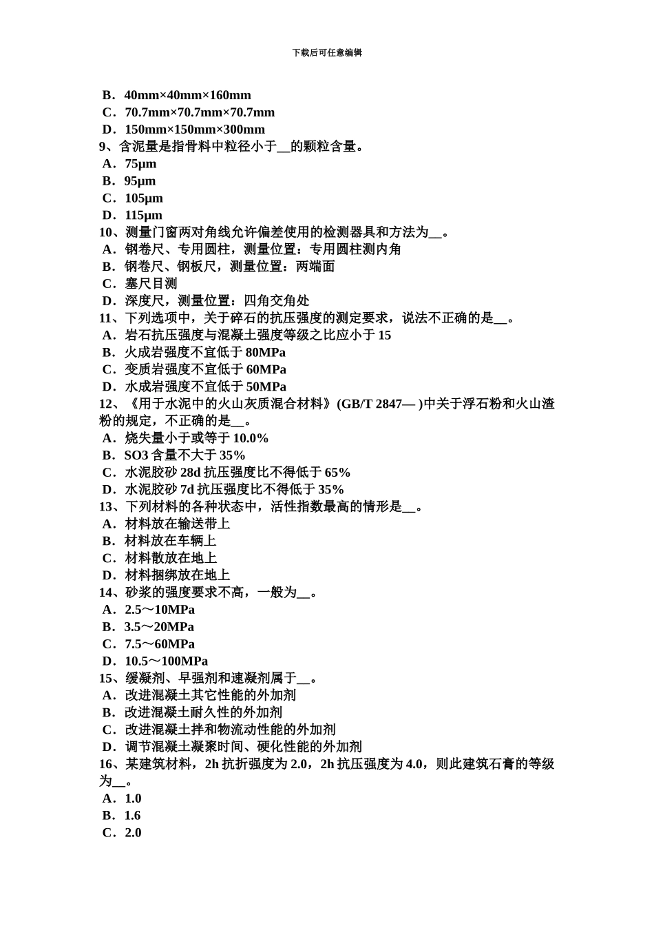 上半年安徽省水利材料员试题_第3页