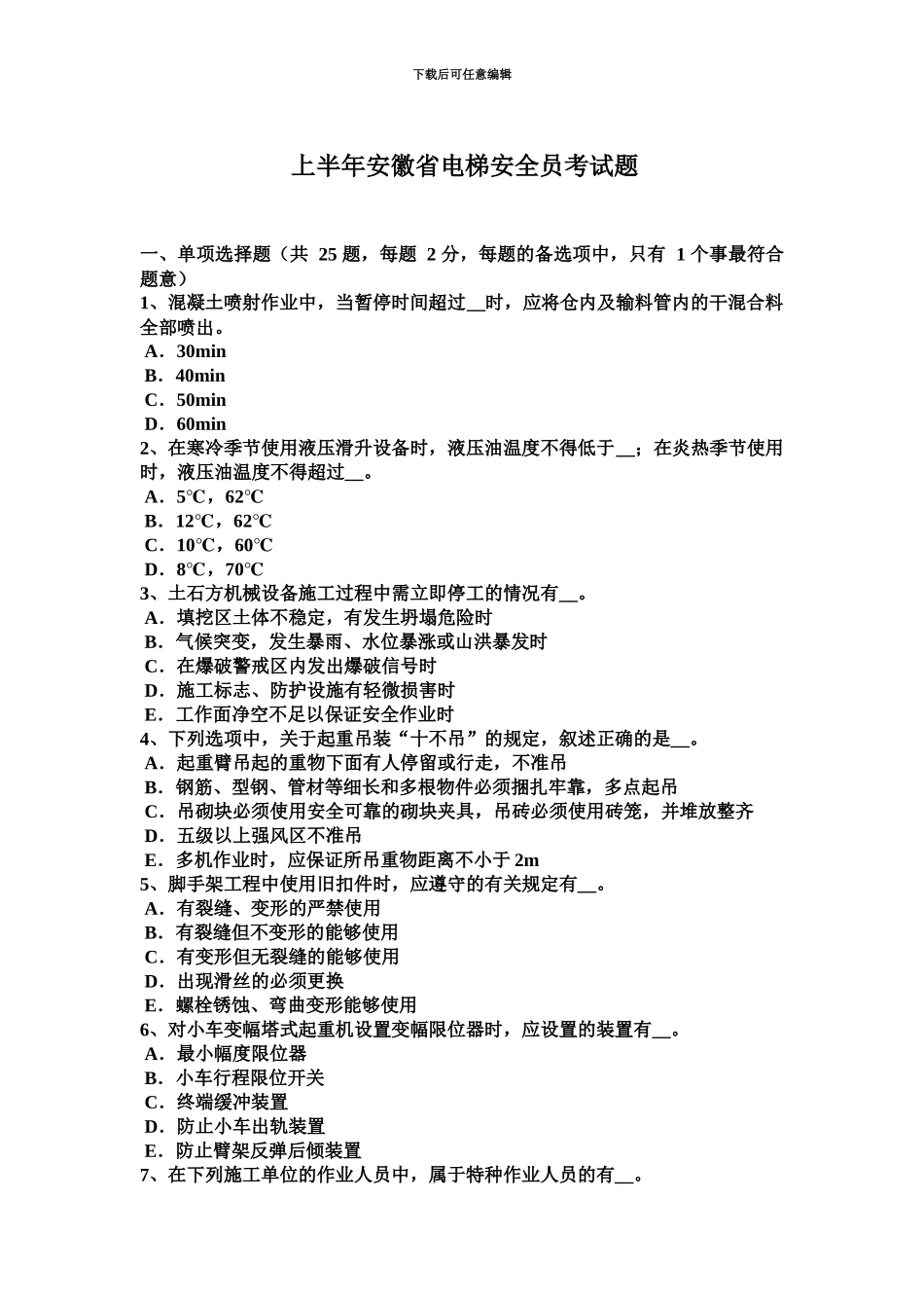 上半年安徽省电梯安全员考试题_第2页
