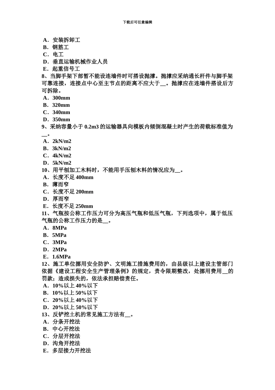 上半年安徽省电梯安全员考试题_第3页