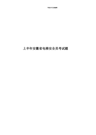 上半年安徽省电梯安全员考试题