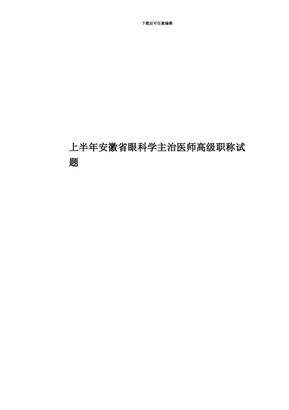 上半年安徽省眼科学主治医师高级职称试题_第1页