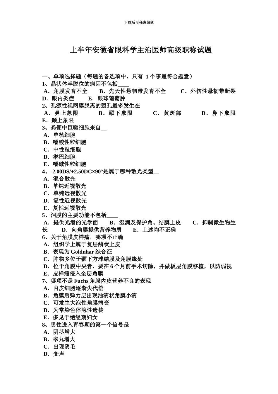 上半年安徽省眼科学主治医师高级职称试题_第2页