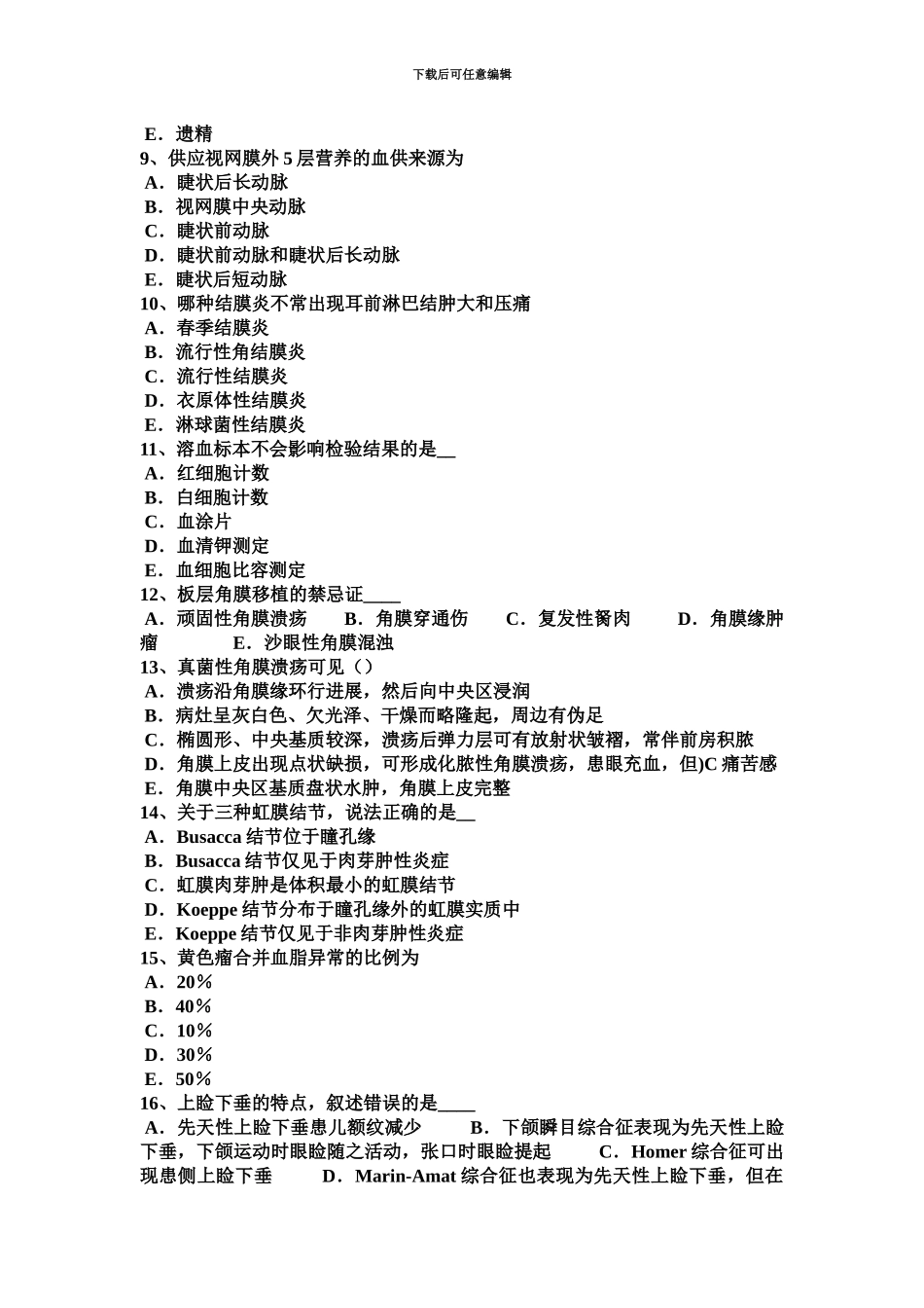 上半年安徽省眼科学主治医师高级职称试题_第3页