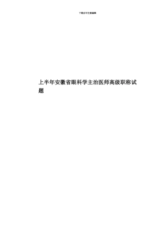 上半年安徽省眼科学主治医师高级职称试题