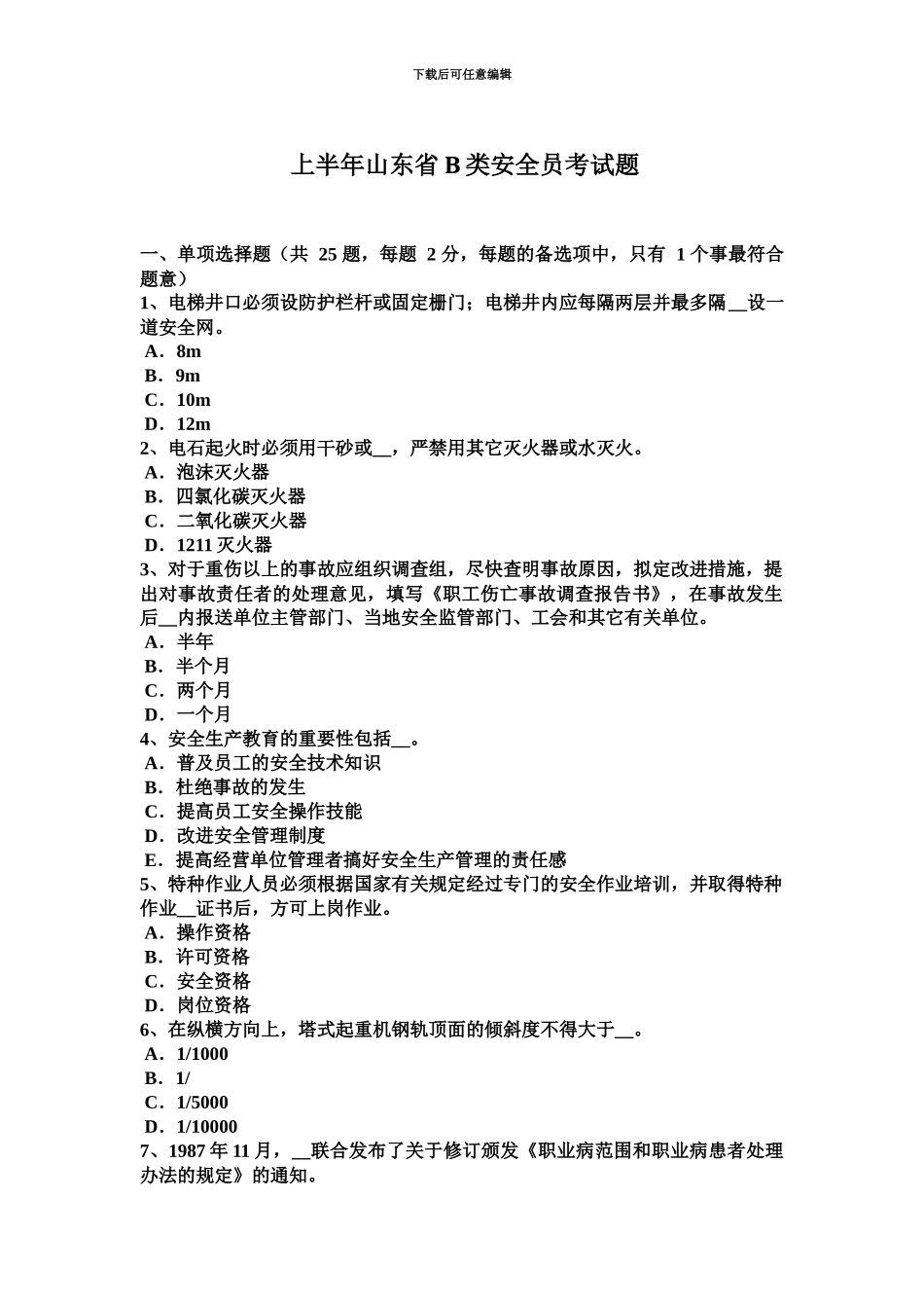 上半年山东省B类安全员考试题_第2页
