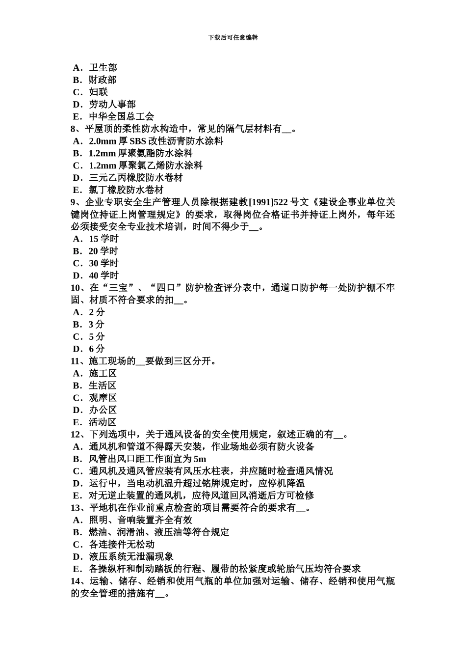 上半年山东省B类安全员考试题_第3页