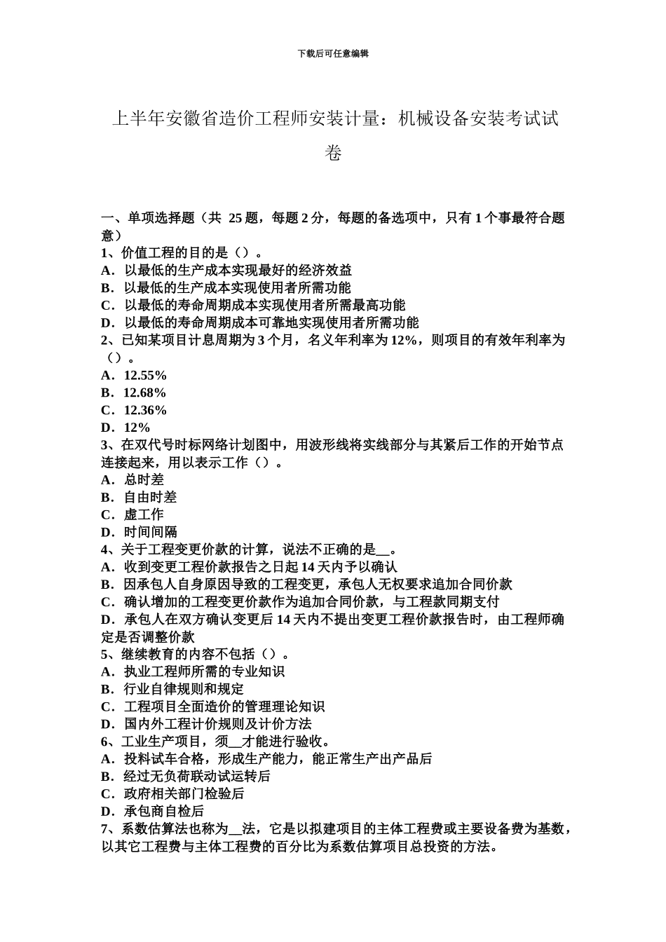 上半年安徽省造价工程师安装计量机械设备安装考试试卷_第2页