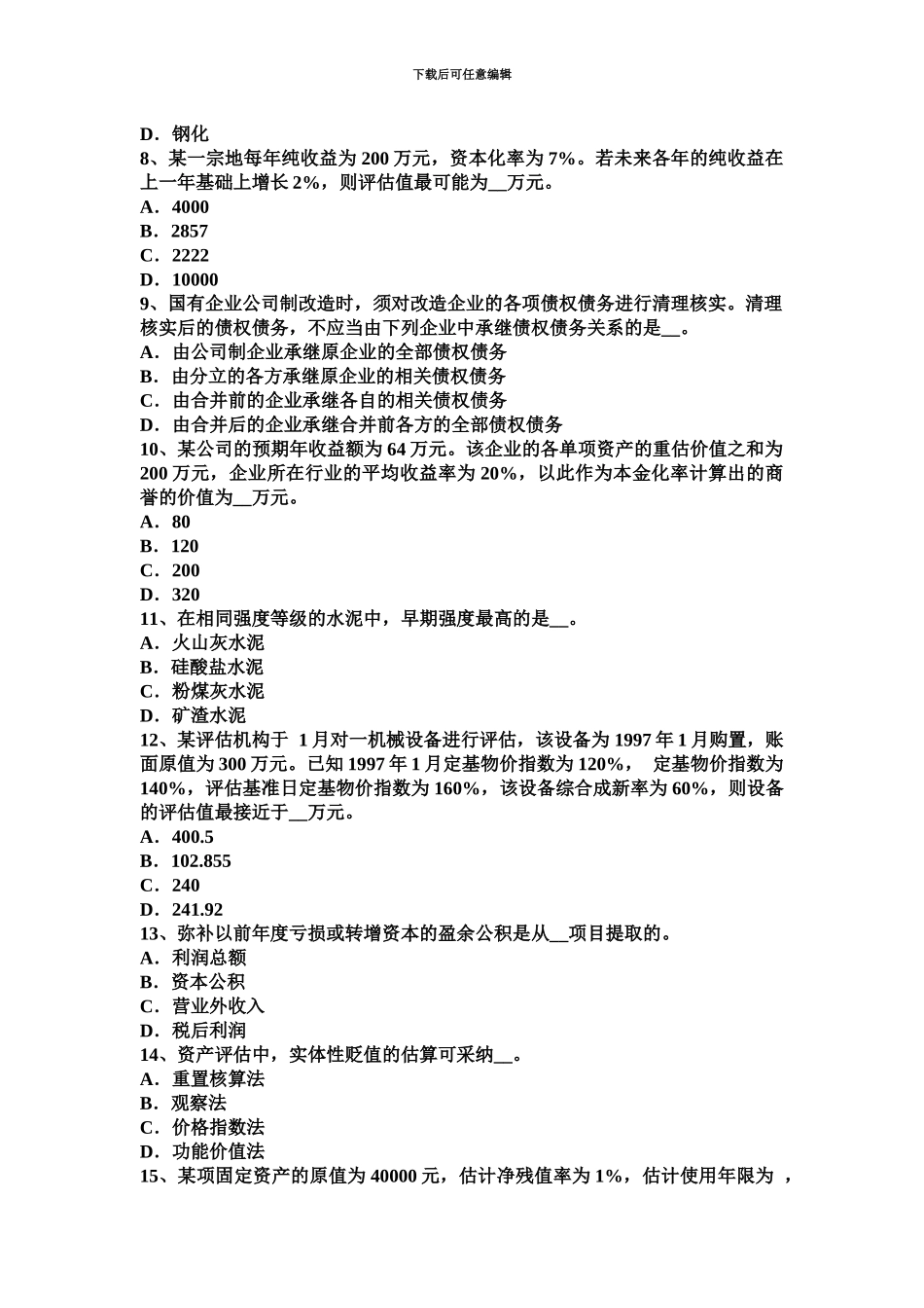 上半年安徽省资产评估师资产评估验证评估方案考试题_第3页