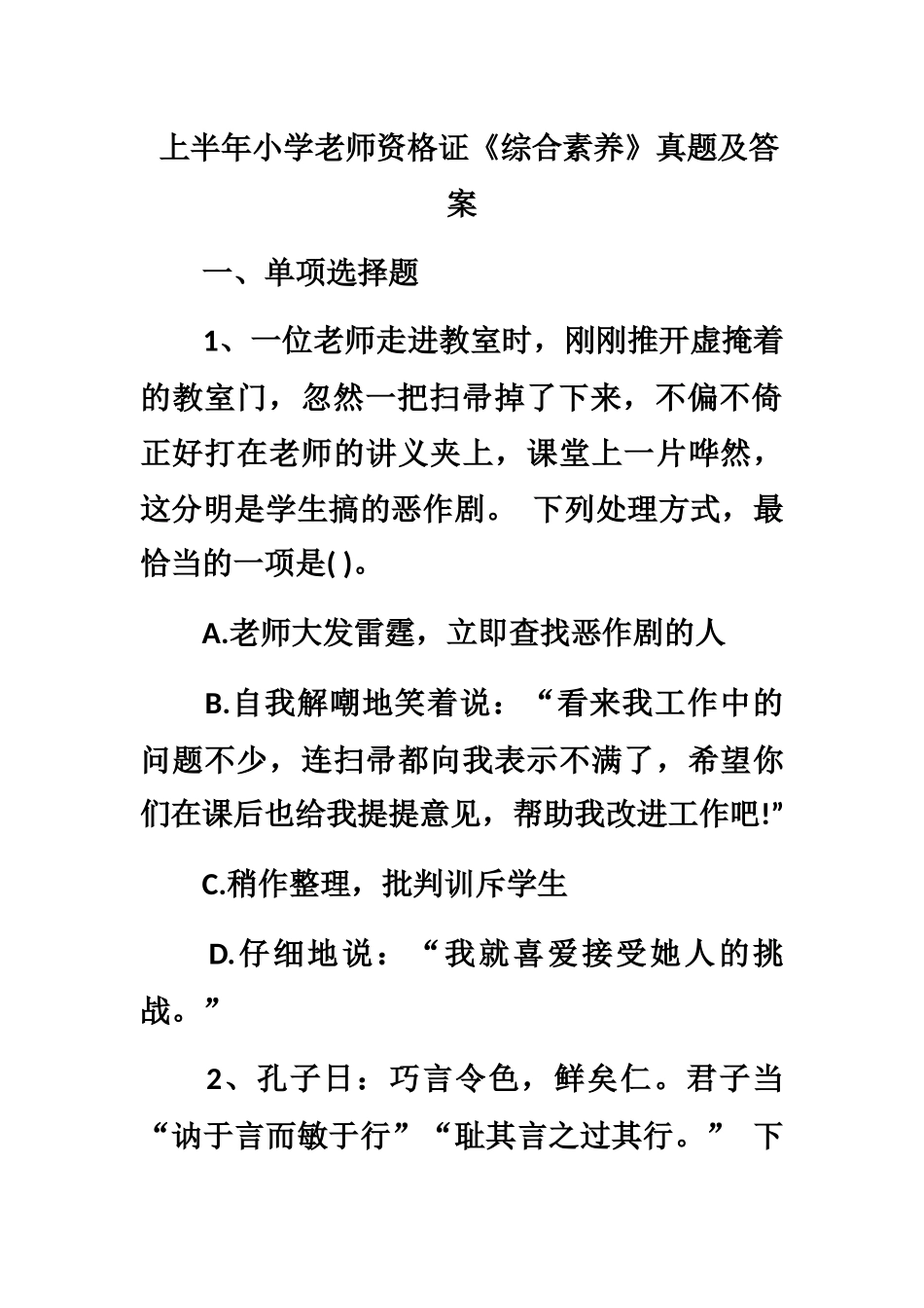 上半年小学教师资格证综合素质真题模拟及答案_第2页