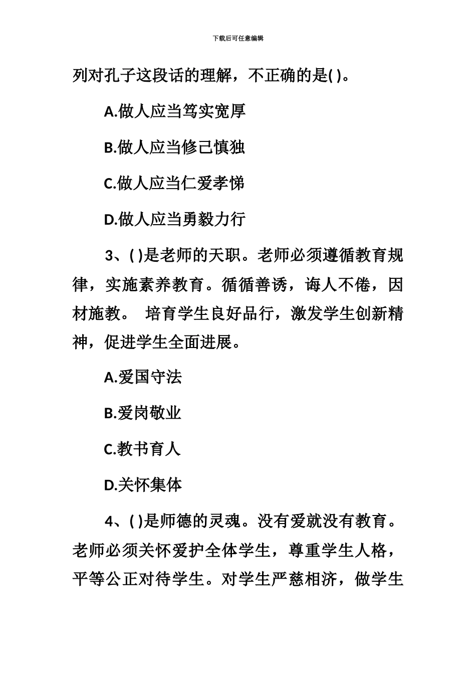 上半年小学教师资格证综合素质真题模拟及答案_第3页