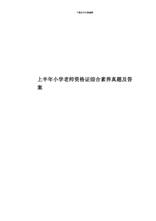 上半年小学教师资格证综合素质真题模拟及答案