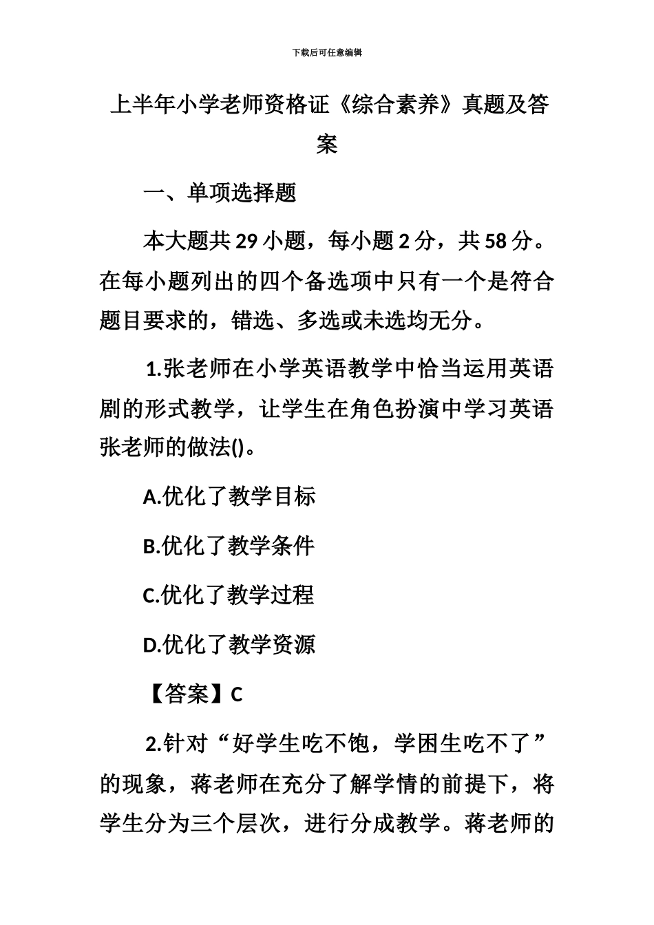 上半年小学教师资格证综合素质真题模拟及答案新编_第2页