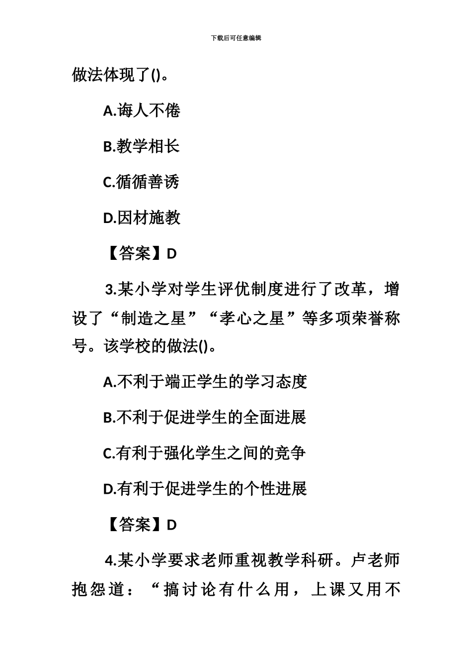 上半年小学教师资格证综合素质真题模拟及答案新编_第3页