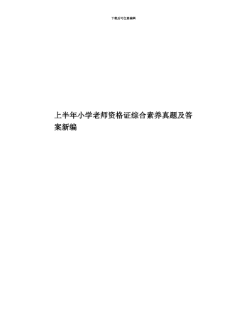 上半年小学教师资格证综合素质真题模拟及答案新编