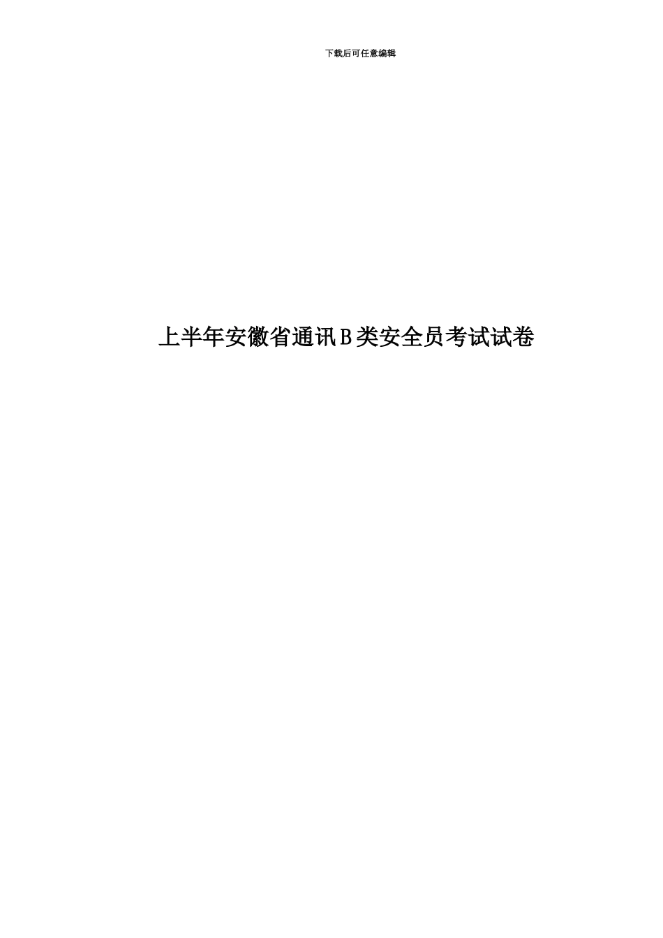 上半年安徽省通讯B类安全员考试试卷_第1页