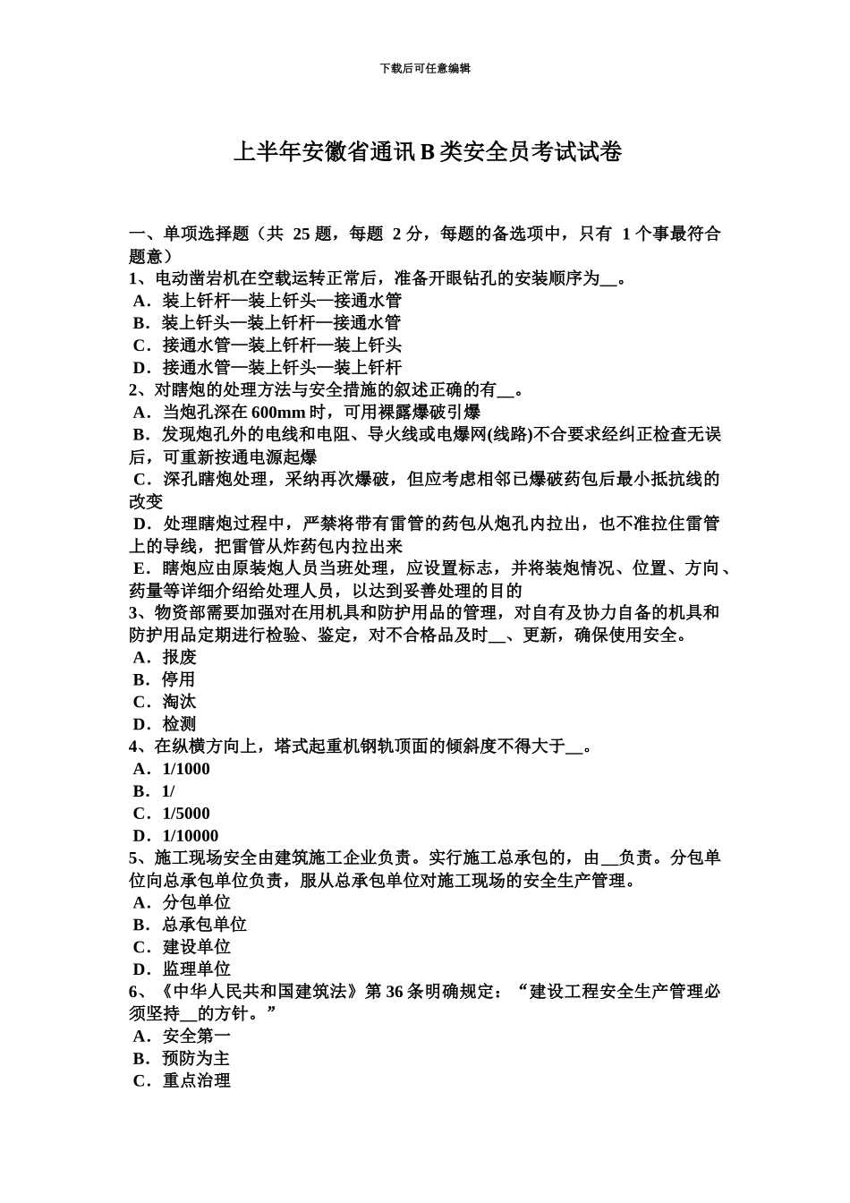 上半年安徽省通讯B类安全员考试试卷_第2页