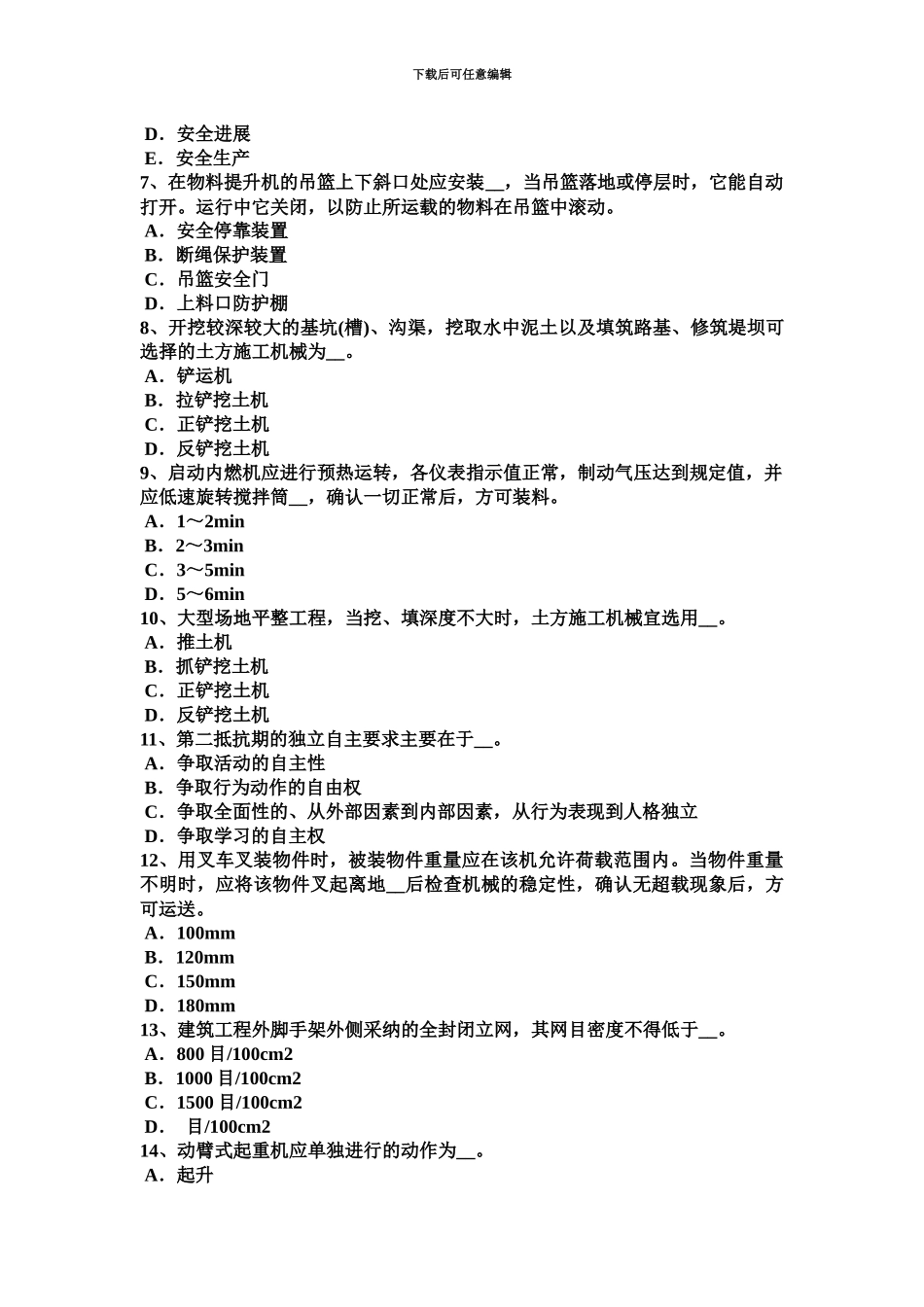 上半年安徽省通讯B类安全员考试试卷_第3页