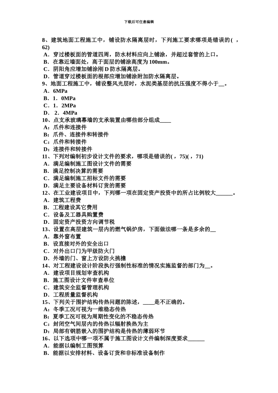 上半年山东省一级建筑师建筑结构场地防洪考试题_第3页