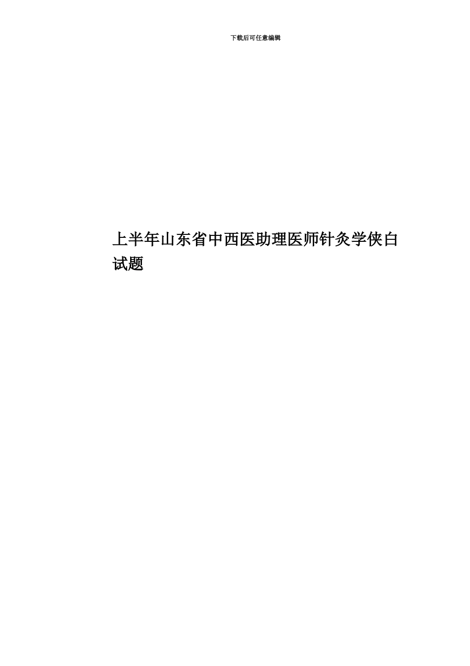 上半年山东省中西医助理医师针灸学侠白试题_第1页