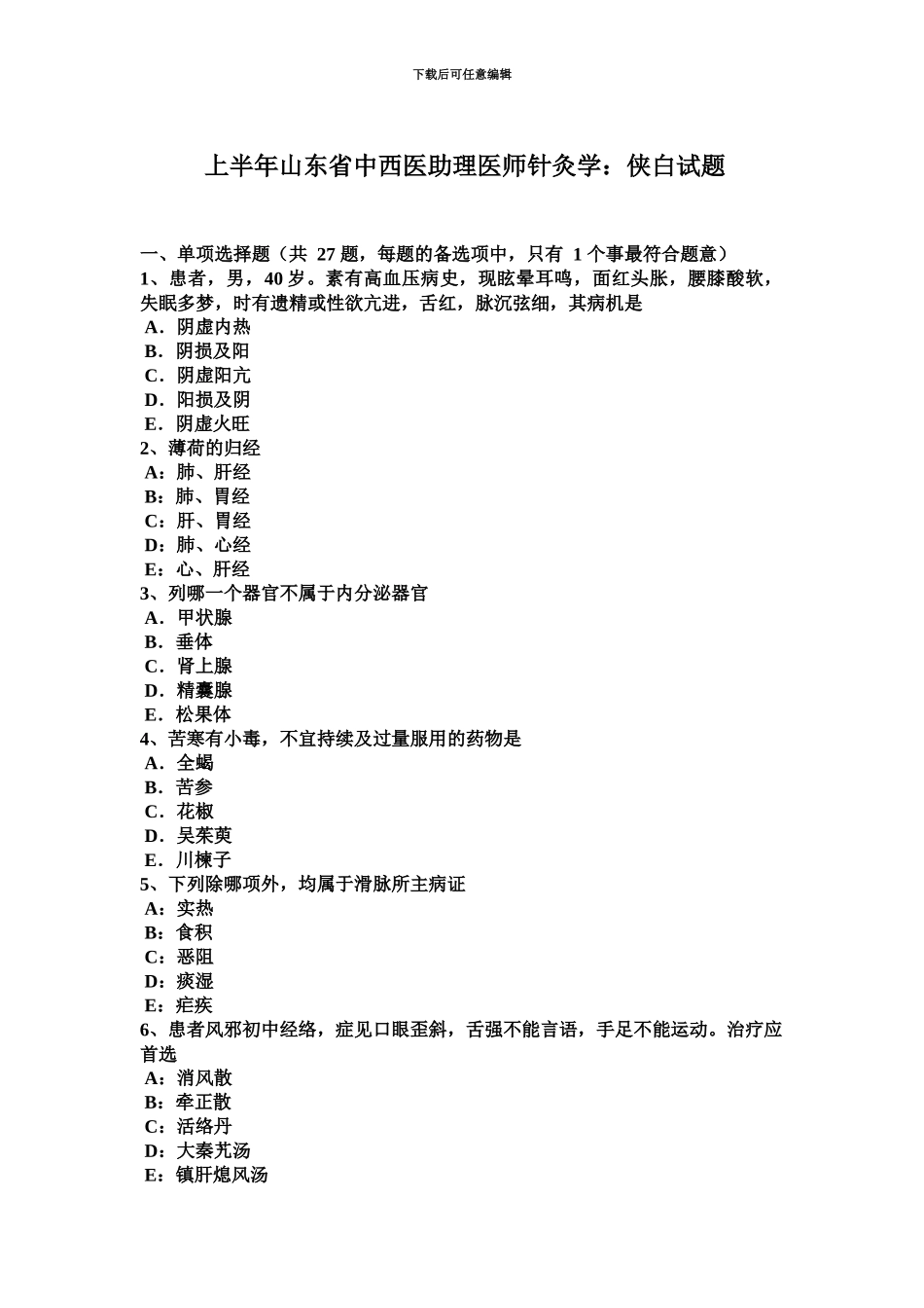 上半年山东省中西医助理医师针灸学侠白试题_第2页