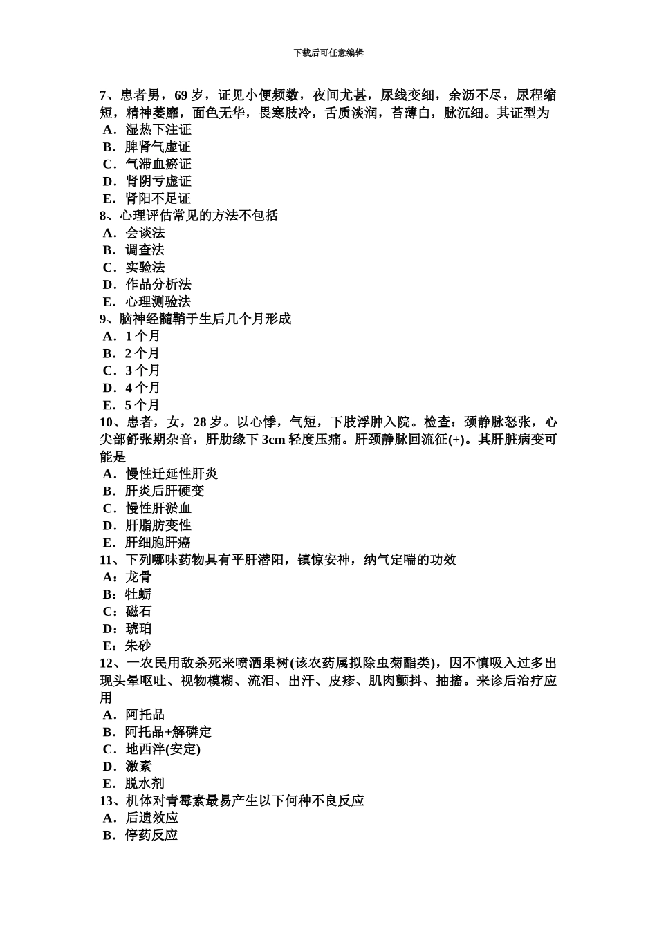 上半年山东省中西医助理医师针灸学侠白试题_第3页