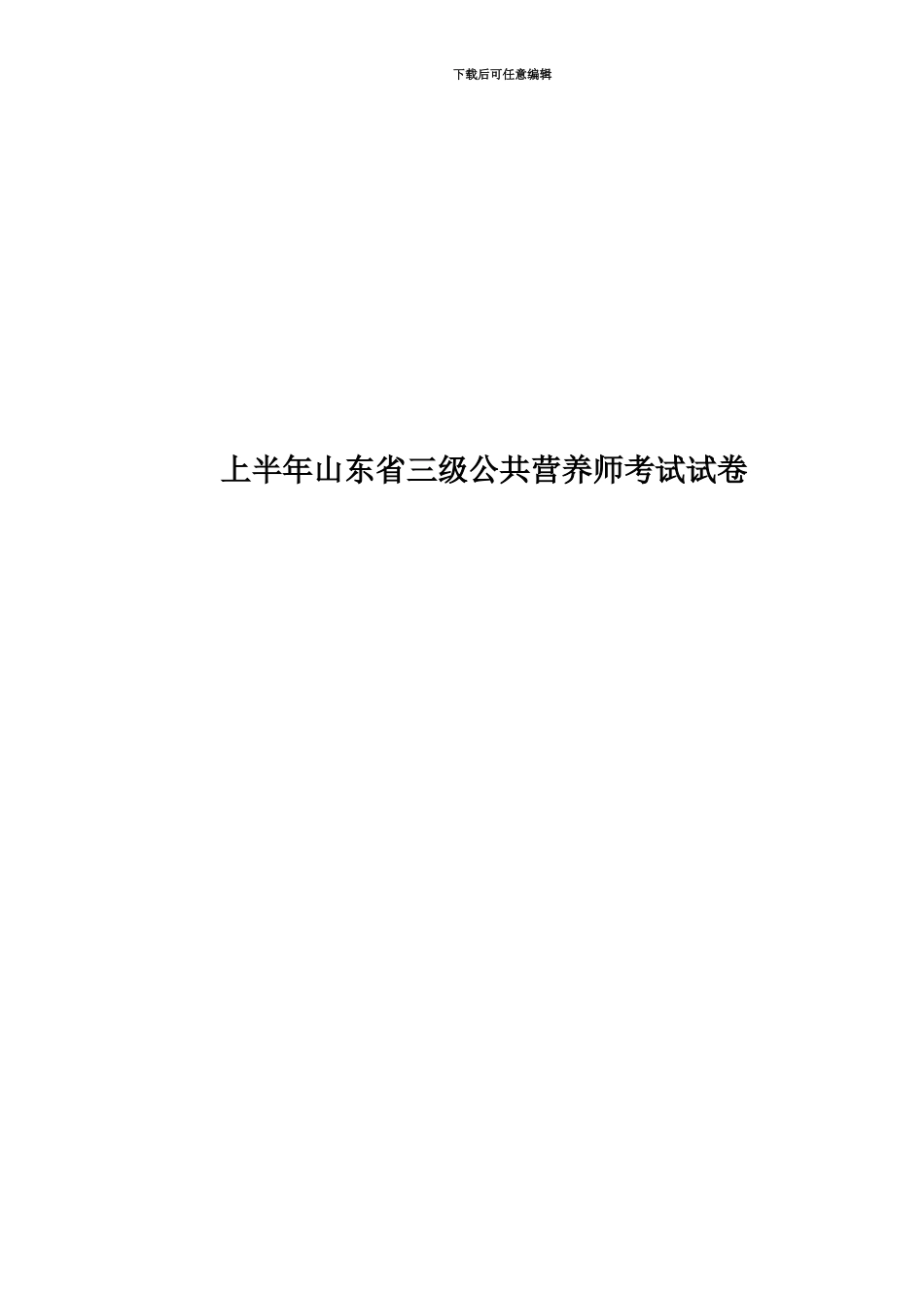 上半年山东省三级公共营养师考试试卷_第1页