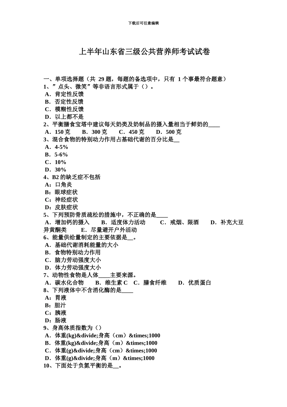 上半年山东省三级公共营养师考试试卷_第2页