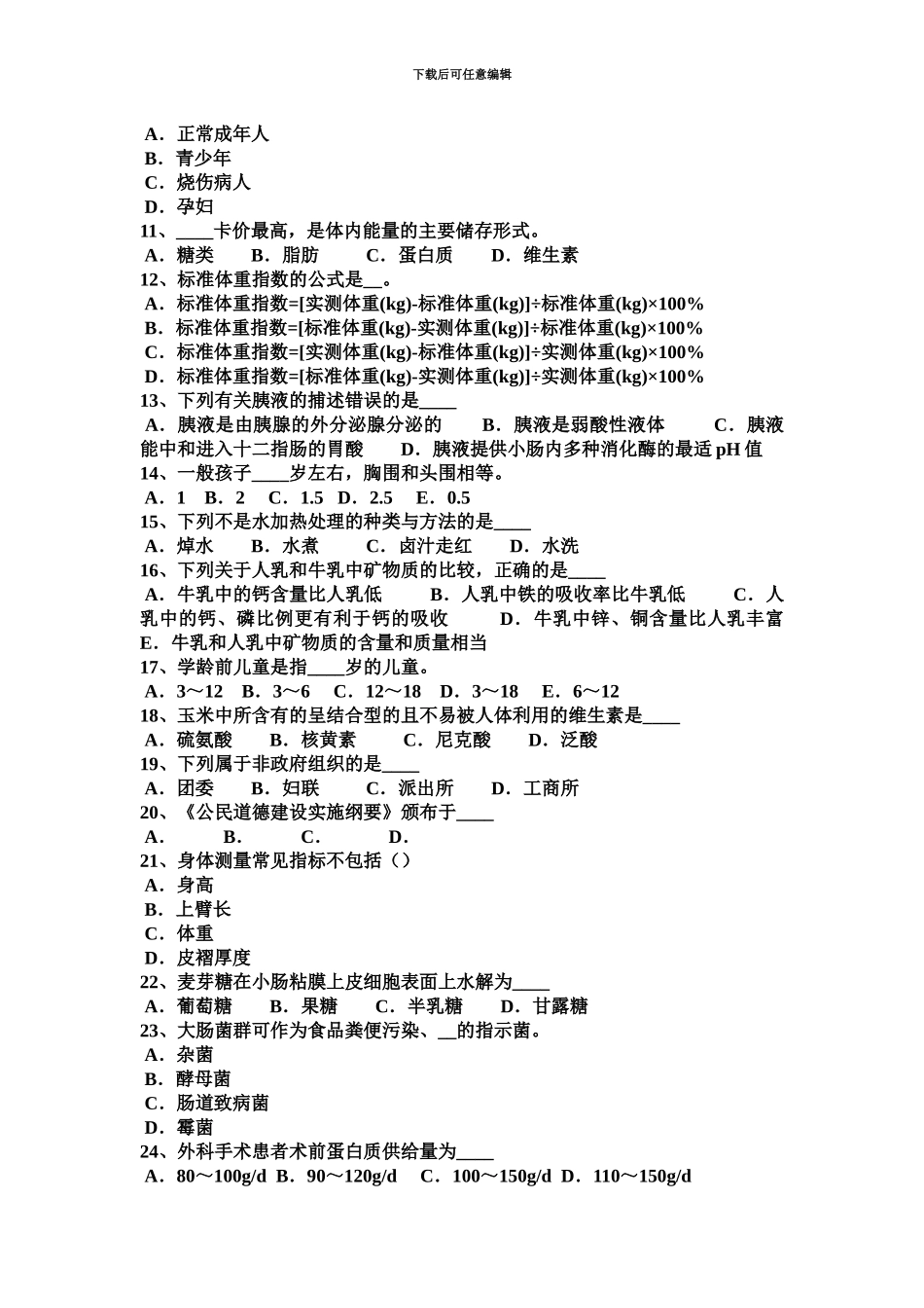 上半年山东省三级公共营养师考试试卷_第3页