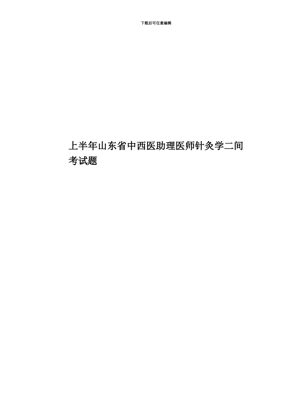 上半年山东省中西医助理医师针灸学二间考试题_第1页