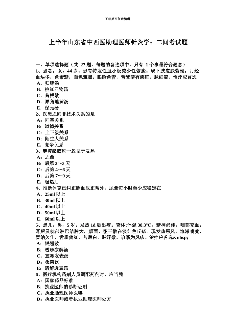 上半年山东省中西医助理医师针灸学二间考试题_第2页