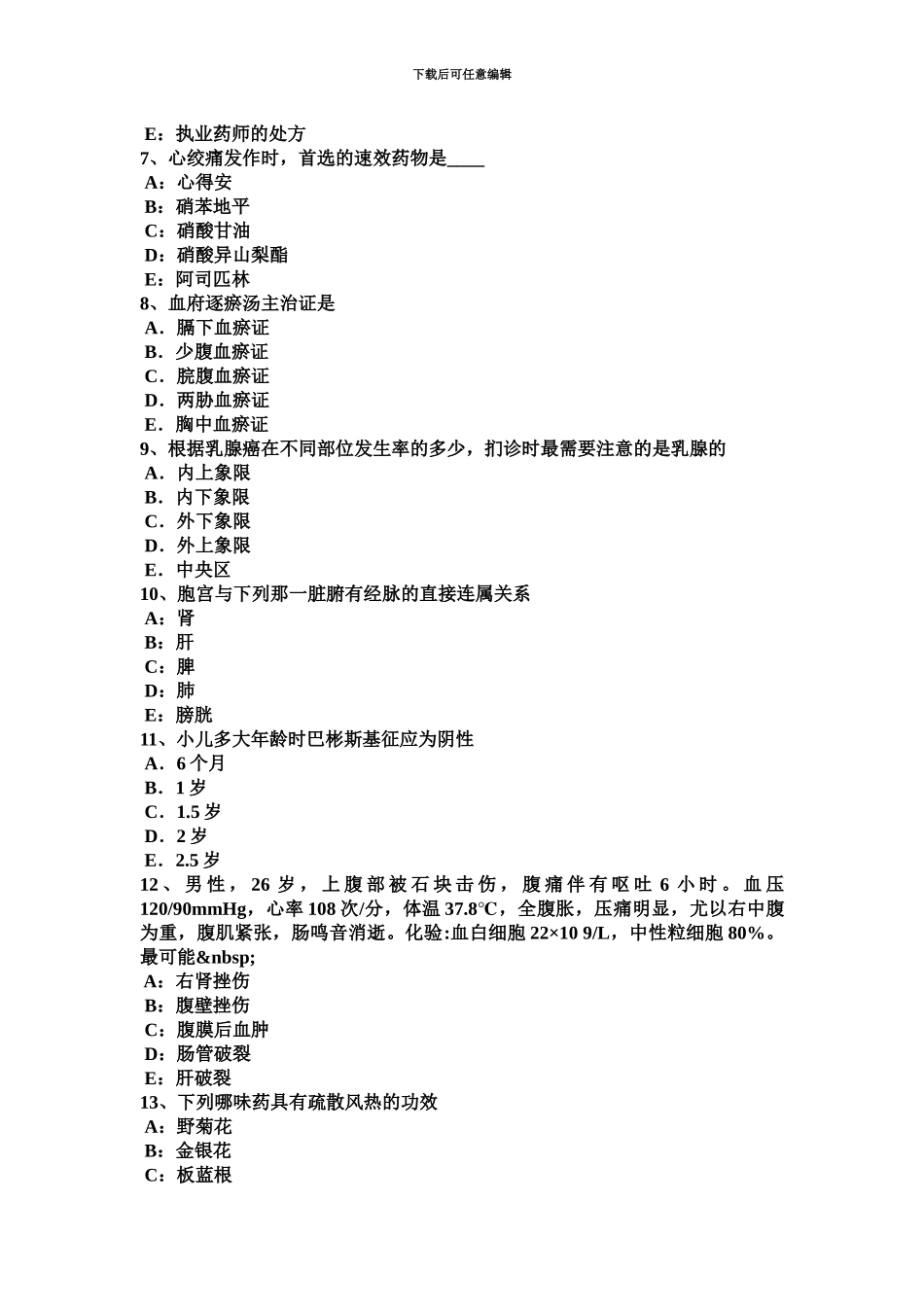 上半年山东省中西医助理医师针灸学二间考试题_第3页