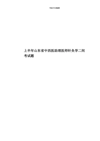 上半年山东省中西医助理医师针灸学二间考试题