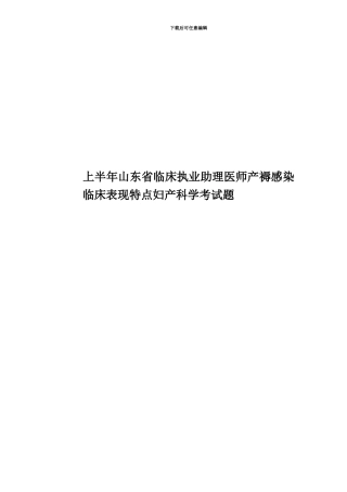 上半年山东省临床执业助理医师产褥感染临床表现特点妇产科学考试题