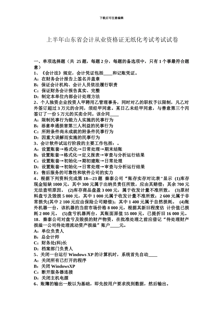 上半年山东省会计从业资格证无纸化考试考试试卷_第2页