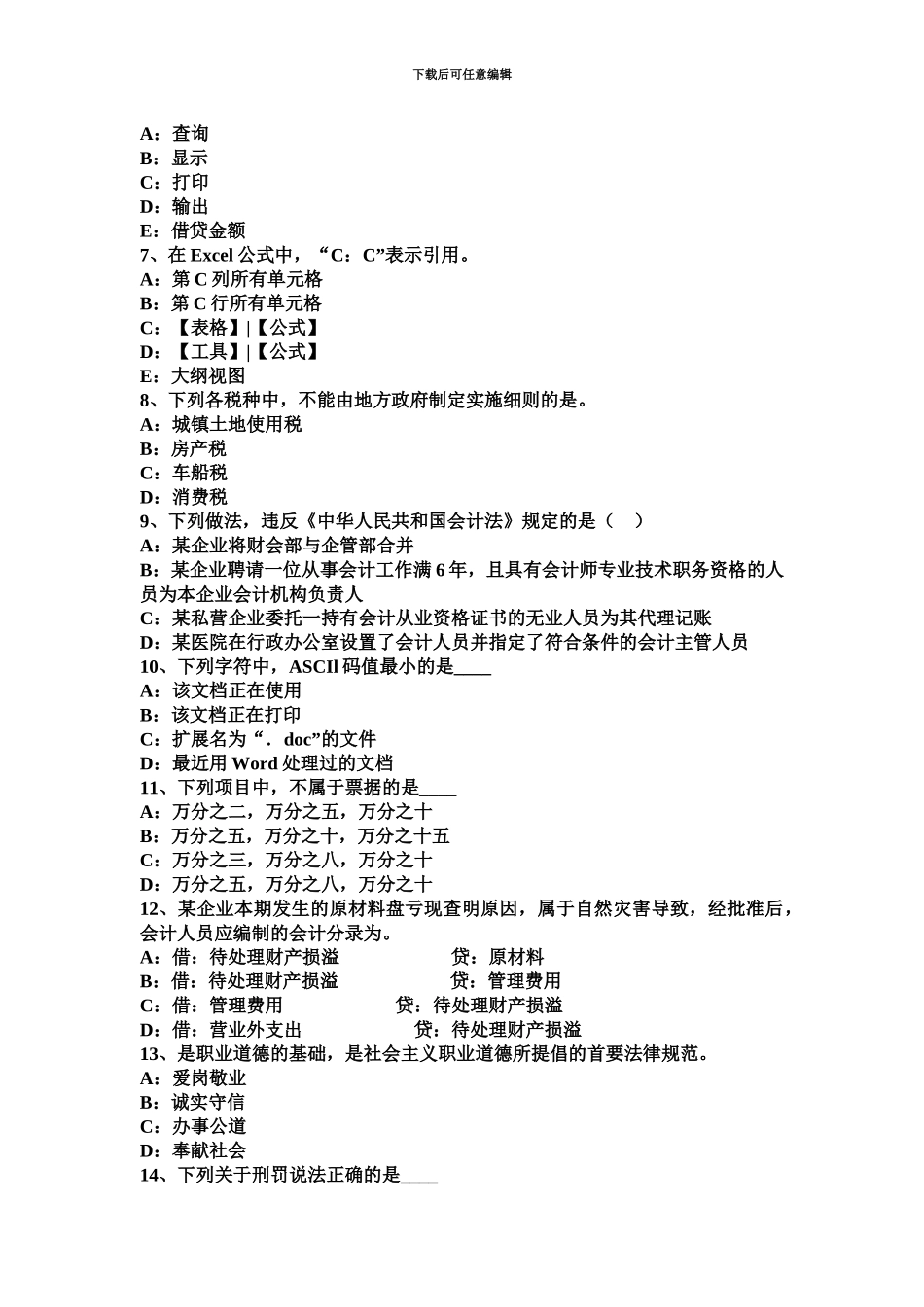 上半年山东省会计从业资格证无纸化考试考试试卷_第3页