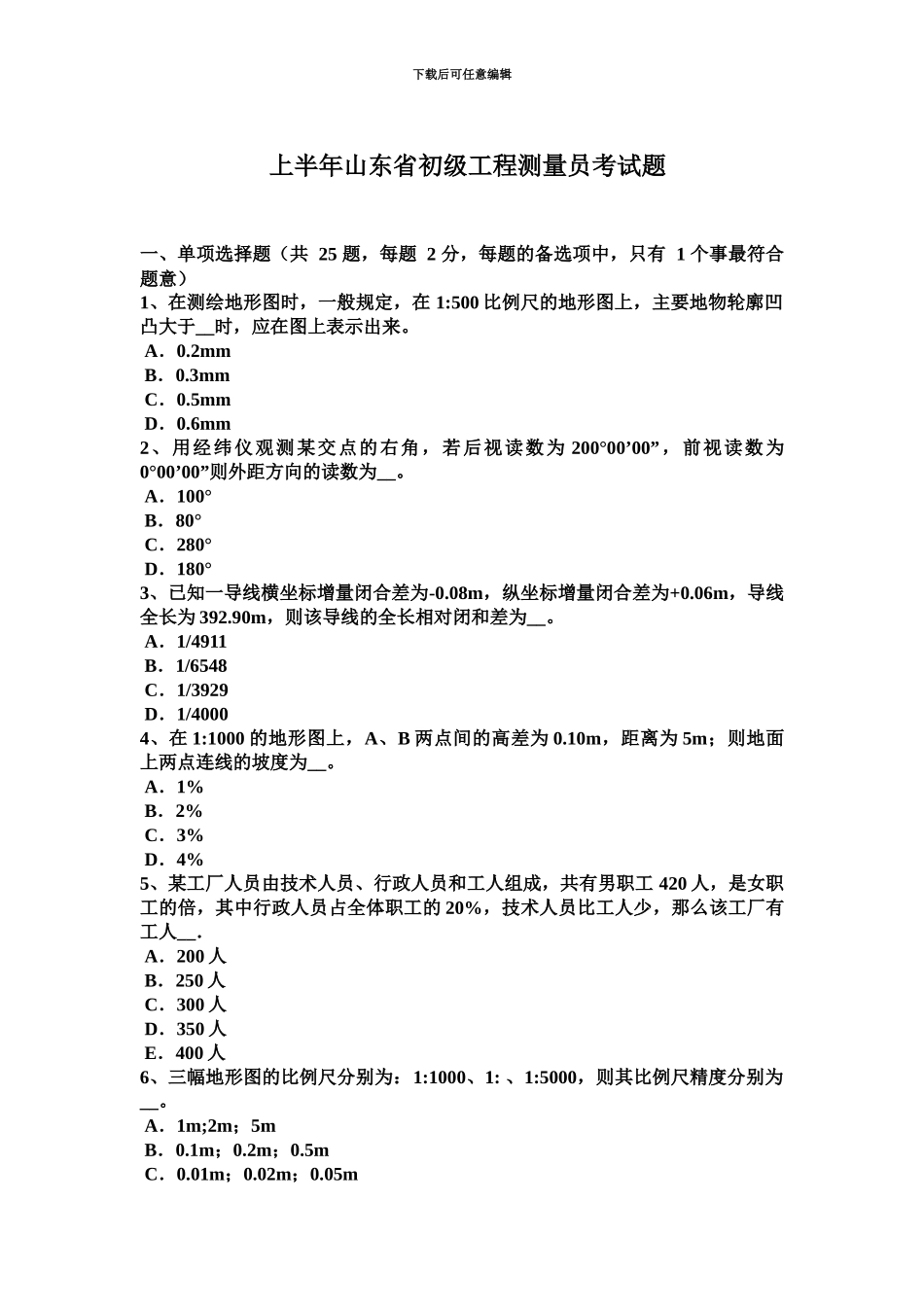 上半年山东省初级工程测量员考试题_第2页
