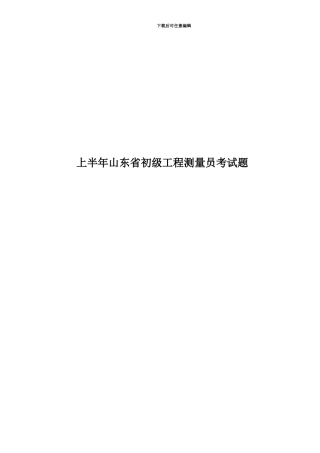 上半年山东省初级工程测量员考试题
