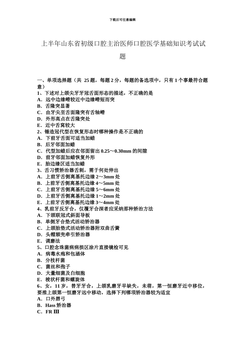 上半年山东省初级口腔主治医师口腔医学基础知识考试试题_第2页